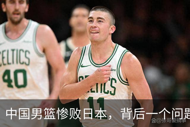 中国男篮惨败日本，背后一个问题已经到了必须正视的时候