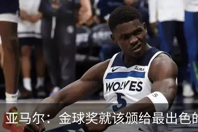 亚马尔：金球奖就该颁给最出色的球员，而不是欧冠冠军或者金靴