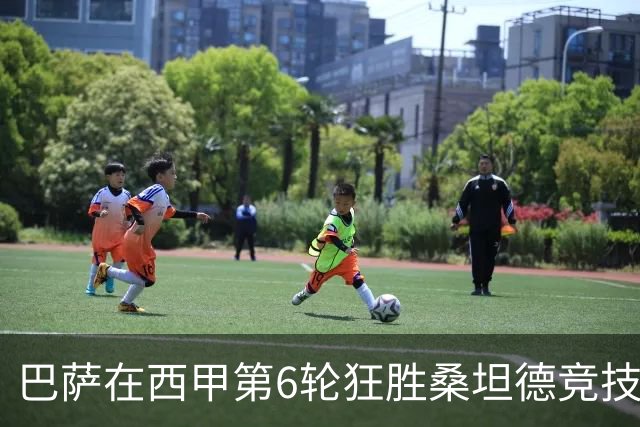 巴萨在西甲第6轮狂胜桑坦德竞技，拉菲尼亚强势领跑射手榜