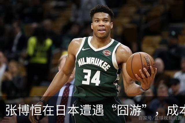 张博恒在日本遭遇“囧游”，成本失控的代价不能转嫁给运动员
